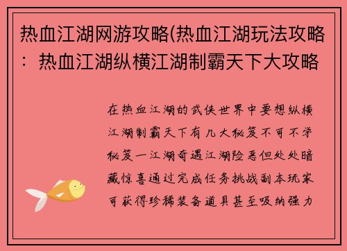 热血江湖网游攻略(热血江湖玩法攻略：热血江湖纵横江湖制霸天下大攻略)