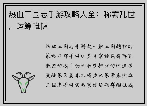 热血三国志手游攻略大全：称霸乱世，运筹帷幄
