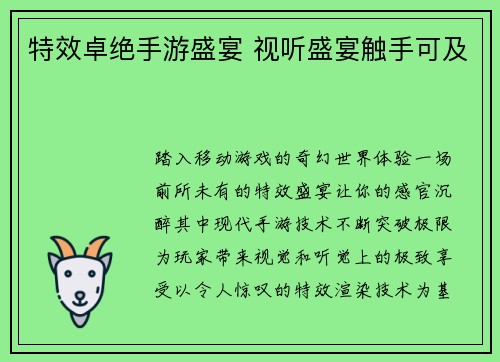 特效卓绝手游盛宴 视听盛宴触手可及