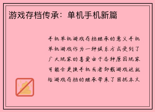 游戏存档传承：单机手机新篇