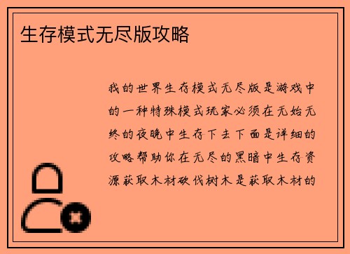 生存模式无尽版攻略