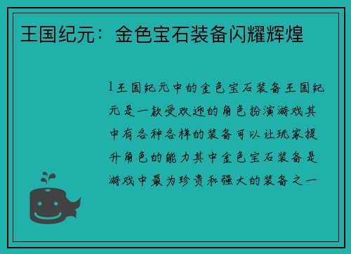 王国纪元：金色宝石装备闪耀辉煌