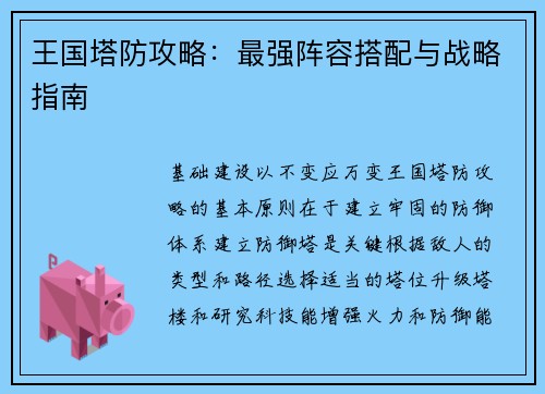 王国塔防攻略：最强阵容搭配与战略指南