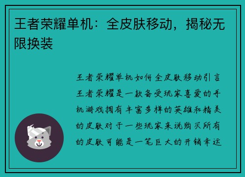 王者荣耀单机：全皮肤移动，揭秘无限换装