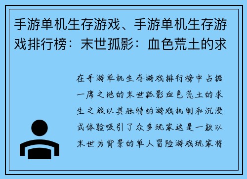 手游单机生存游戏、手游单机生存游戏排行榜：末世孤影：血色荒土的求生之旅