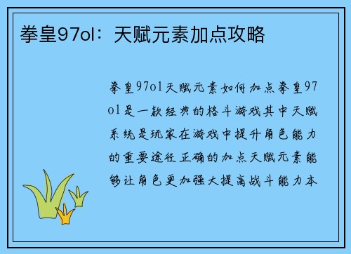 拳皇97ol：天赋元素加点攻略