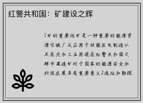 红警共和国：矿建设之辉