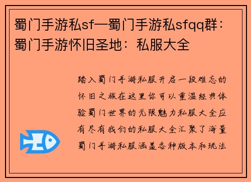 蜀门手游私sf—蜀门手游私sfqq群：蜀门手游怀旧圣地：私服大全