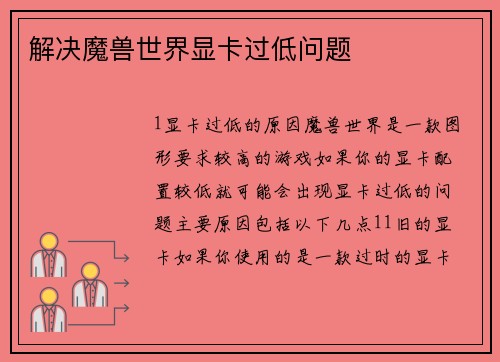 解决魔兽世界显卡过低问题