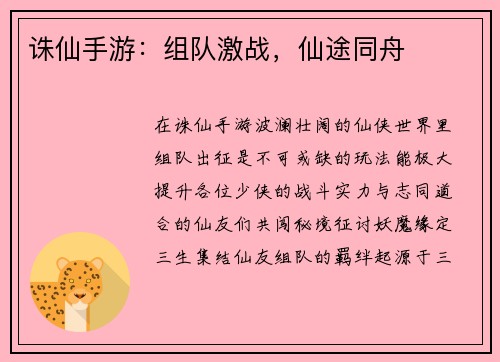 诛仙手游：组队激战，仙途同舟