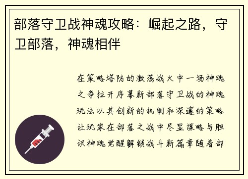 部落守卫战神魂攻略：崛起之路，守卫部落，神魂相伴