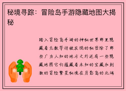 秘境寻踪：冒险岛手游隐藏地图大揭秘