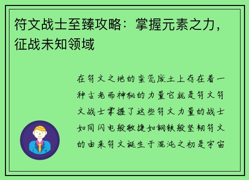 符文战士至臻攻略：掌握元素之力，征战未知领域