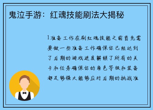 鬼泣手游：红魂技能刷法大揭秘