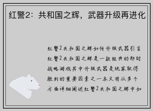 红警2：共和国之辉，武器升级再进化