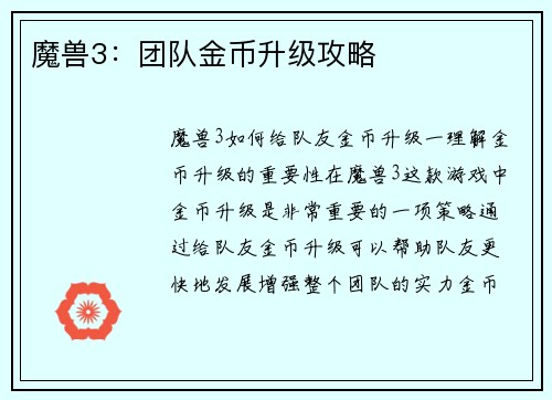 魔兽3：团队金币升级攻略