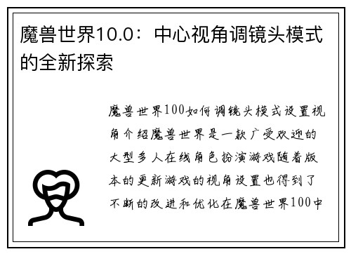 魔兽世界10.0：中心视角调镜头模式的全新探索