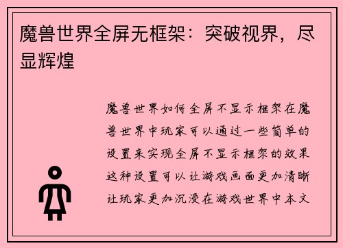 魔兽世界全屏无框架：突破视界，尽显辉煌