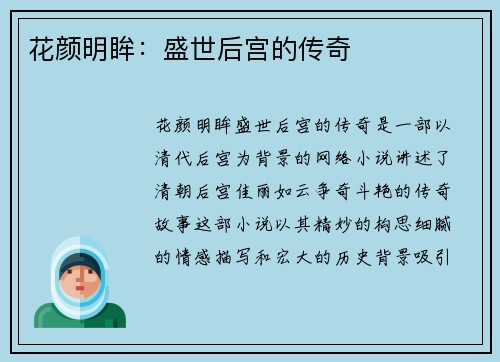 花颜明眸：盛世后宫的传奇