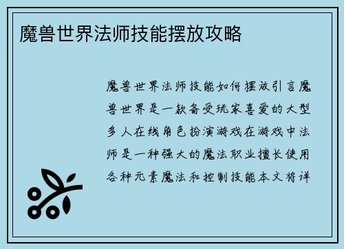魔兽世界法师技能摆放攻略