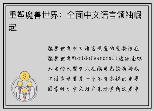 重塑魔兽世界：全面中文语言领袖崛起
