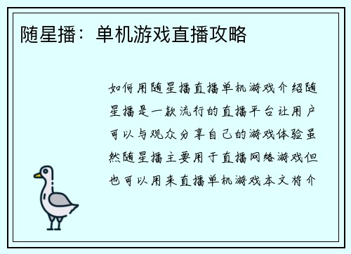 随星播：单机游戏直播攻略