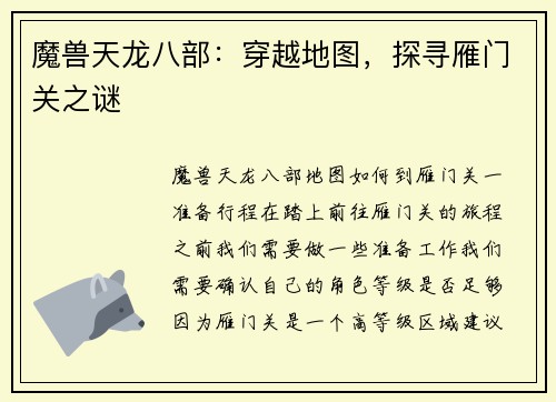 魔兽天龙八部：穿越地图，探寻雁门关之谜