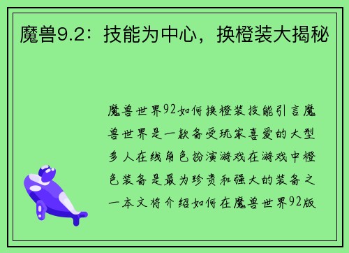 魔兽9.2：技能为中心，换橙装大揭秘