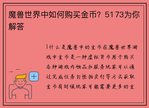 魔兽世界中如何购买金币？5173为你解答