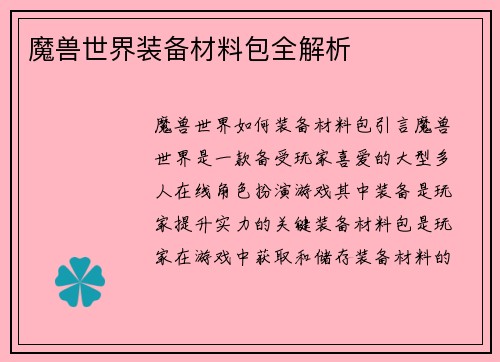 魔兽世界装备材料包全解析
