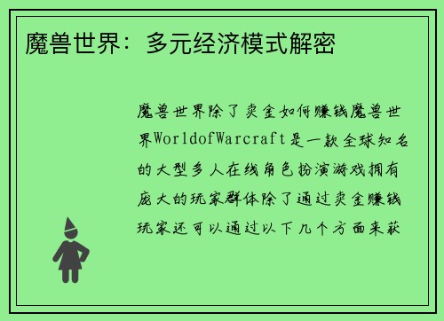 魔兽世界：多元经济模式解密