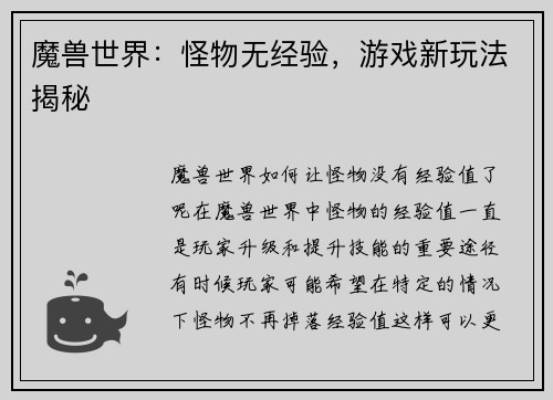 魔兽世界：怪物无经验，游戏新玩法揭秘