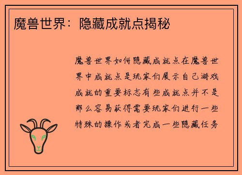 魔兽世界：隐藏成就点揭秘