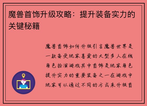 魔兽首饰升级攻略：提升装备实力的关键秘籍