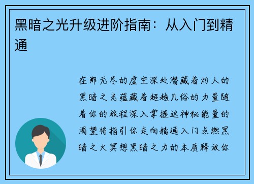黑暗之光升级进阶指南：从入门到精通