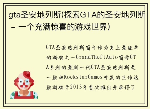 gta圣安地列斯(探索GTA的圣安地列斯 - 一个充满惊喜的游戏世界)