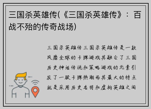 三国杀英雄传(《三国杀英雄传》：百战不殆的传奇战场)