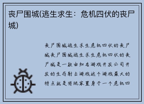 丧尸围城(逃生求生：危机四伏的丧尸城)