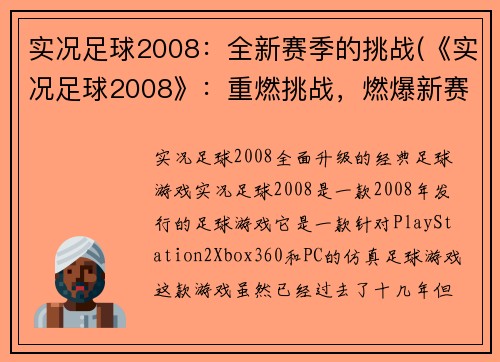 实况足球2008：全新赛季的挑战(《实况足球2008》：重燃挑战，燃爆新赛季！)