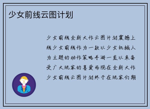 少女前线云图计划