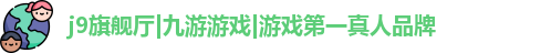 j9九游会真人第一品牌